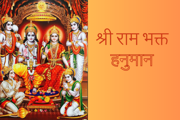 Shri Hanuman- क्या आप सच में राम भक्त हनुमान के भक्त हैं?