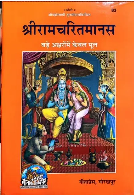 श्रीरामचरितमानस: 7 काण्ड और अद्भुत महत्व 1 shri-ramcharitmanas.jpg